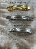 バレッタパーツ